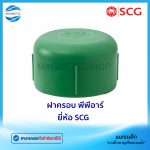 ฝาครอบ PPR.Tem