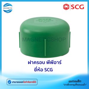 ฝาครอบ พีพีอาร์ ยี่ห้อ SCG