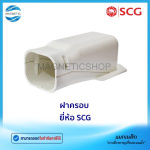 ฝาครอบท่อแอร์ ยี่ห้อ SCG