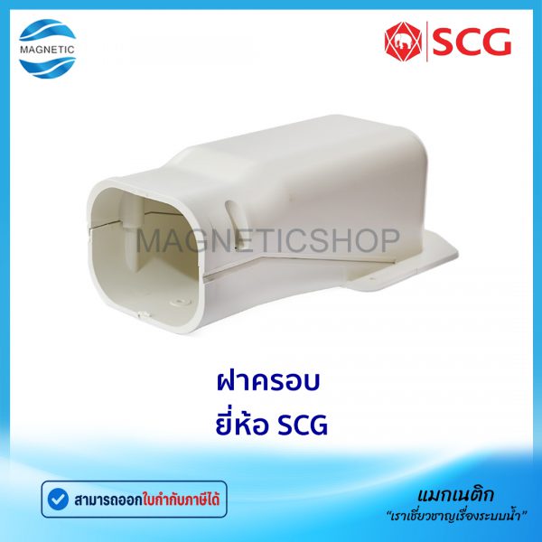 ฝาครอบ ยี่ห้อ SCG.Tem