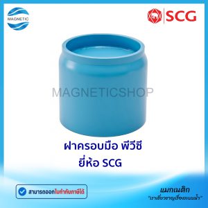ฝาครอบมือ PVC ยี่ห้อ SCG