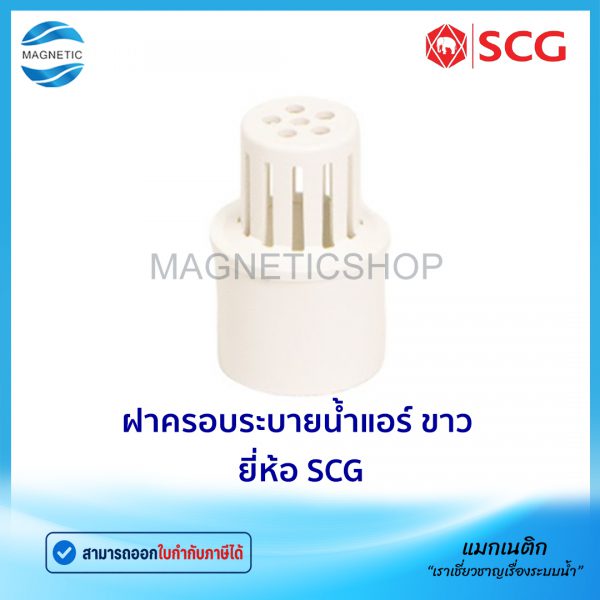 ฝาครอบระบายน้ำแอร์ ขาว ยี่ห้อ SCG.Tem