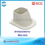 ฝาครอบเพดาน ยี่ห้อ SCG.Tem