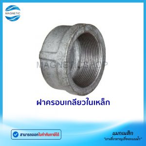 ฝาครอบเหล็ก