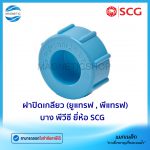 ฝาปิดเกลียว (ยูแทรฟ , พีแทรฟ) บาง พีวีซี ยี่ห้อ SCG.Tem