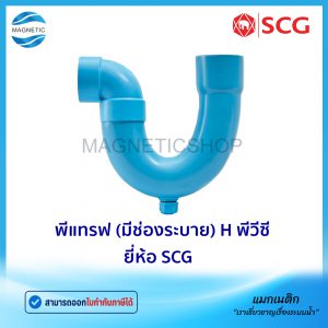 พีแทรฟ (มีช่องระบาย) H PVC ยี่ห้อ SCG