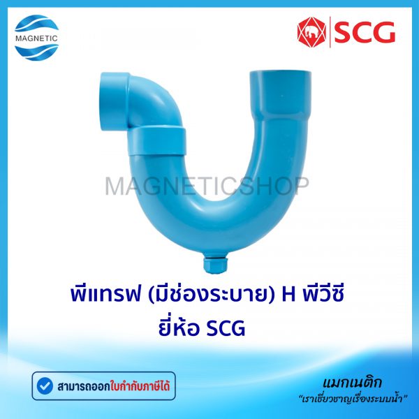 พีแทรฟ (มีช่องระบาย) H พีวีซี ยี่ห้อ SCG.Tem