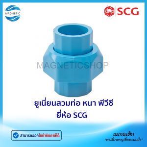 ยูเนี่ยนสวมท่อ หนา PVC ยี่ห้อ SCG