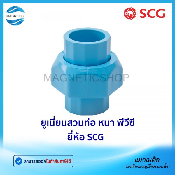 ยูเนี่ยนสวมท่อ หนา พีวีซี ยี่ห้อ SCG.Tem