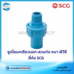 ยูเนี่ยนเกลียวนอก-สวมท่อ หนา พีวีซี ยี่ห้อ SCG.Tem
