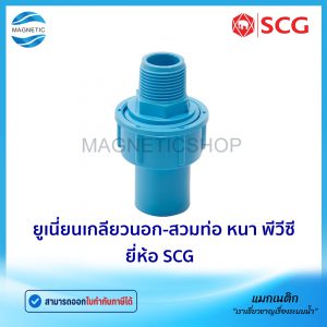 ยูเนี่ยนเกลียวนอก - สวมท่อ หนา PVC ยี่ห้อ SCG