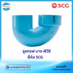 ยูแทรฟ พีวีซี ยี่ห้อ SCG.Tem