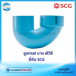 ยูแทรฟ PVC ยี่ห้อ SCG