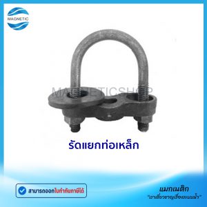 เหล็กรัดท่อ