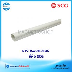 รางครอบท่อแอร์ ยี่ห้อ SCG