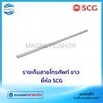 รางเก็บสายโทรศัพท์ ขาว ยี่ห้อ SCG.Tem