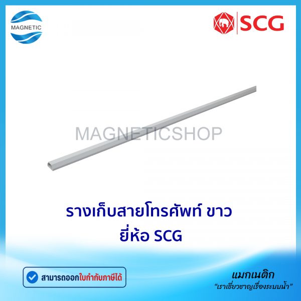 รางเก็บสายโทรศัพท์ ขาว ยี่ห้อ SCG.Tem