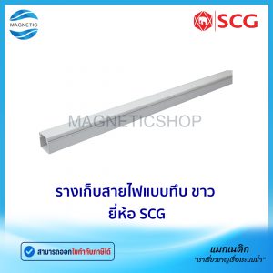 รางเก็บสายไฟแบบทึบ ขาว ยี่ห้อ SCG