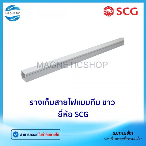 รางเก็บสายไฟแบบทึบ ขาว ยี่ห้อ SCG.Tem