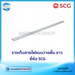 รางเก็บสายไฟแบบวางพื้น ขาว ยี่ห้อ SCG.Tem