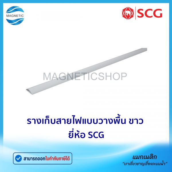 รางเก็บสายไฟแบบวางพื้น ขาว ยี่ห้อ SCG.Tem