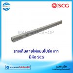 รางเก็บสายไฟแบบโปร่ง เทา ยี่ห้อ SCG.Tem