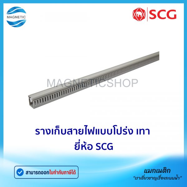 รางเก็บสายไฟแบบโปร่ง เทา ยี่ห้อ SCG.Tem