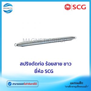 สปริงดัดท่อ ร้อยสาย สีขาว JIS ยี่ห้อ SCG