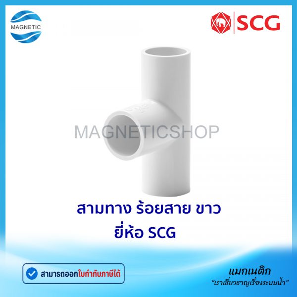 สามทาง ร้อยสาย ขาว.Tem