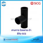 สามทาง ร้อยสาย ดำ ยี่ห้อ SCG.Tem