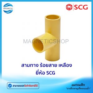 สามทาง ร้อยสาย สีเหลือง ยี่ห้อ SCG