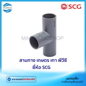 สามทาง เกษตร PVC ยี่ห้อ SCG