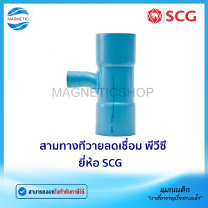 สามทางทีวายลดเชื่อม PVC ยี่ห้อ SCG