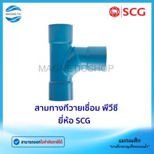 สามทางทีวายเชื่อม PVC ยี่ห้อ SCG