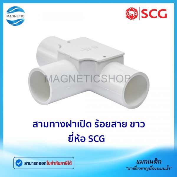 สามทางฝาเปิด ร้อยสาย ขาว.Tem