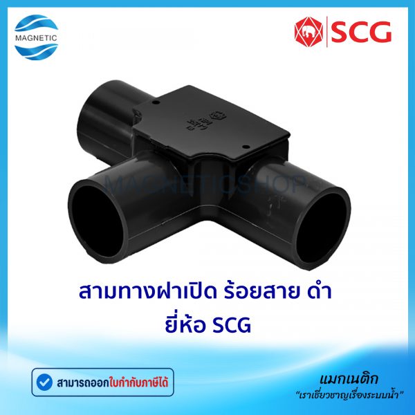 สามทางฝาเปิด ร้อยสาย ดำ ยี่ห้อ SCG.Tem