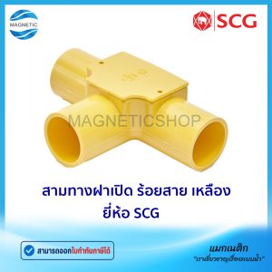 สามทางฝาเปิด ร้อยสาย สีเหลือง ยี่ห้อ SCG