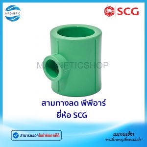 สามทางลด พีพีอาร์ ยี่ห้อ SCG