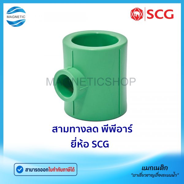 สามทางลด PPR.Tem