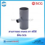 สามทางลด เกษตร เทา พีวีซี ยี่ห้อ SCG.Tem