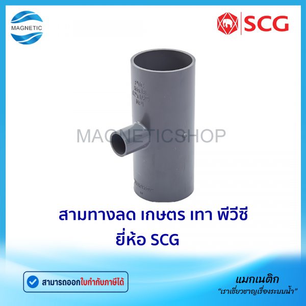 สามทางลด เกษตร เทา พีวีซี ยี่ห้อ SCG.Tem