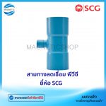 สามทางลดเชื่อม พีวีซี ยี่ห้อ SCG.Tem