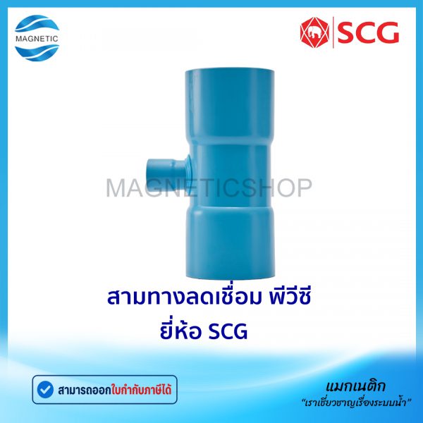 สามทางลดเชื่อม พีวีซี ยี่ห้อ SCG.Tem