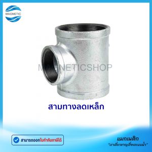 สามทางลดเหล็ก