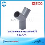 สามทางวาย เกษตร เทา พีวีซี ยี่ห้อ SCG.Tem