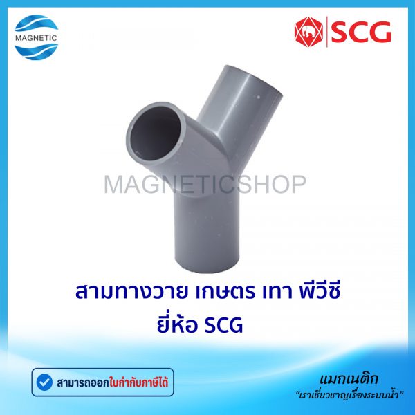 สามทางวาย เกษตร เทา พีวีซี ยี่ห้อ SCG.Tem