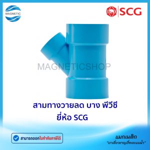 สามทางวายลด บาง PVC ยี่ห้อ SCG