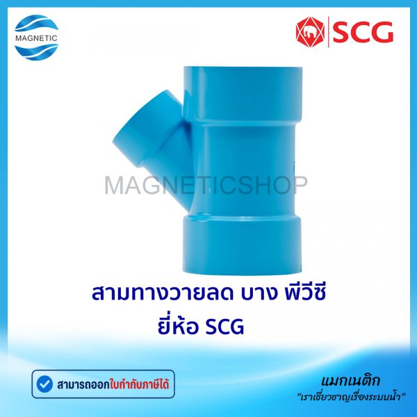 สามทางวายลด บาง พีวีซี ยี่ห้อ SCG.Tem