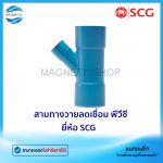 สามทางวายลดเชื่อม พีวีซี ยี่ห้อ SCG.Tem