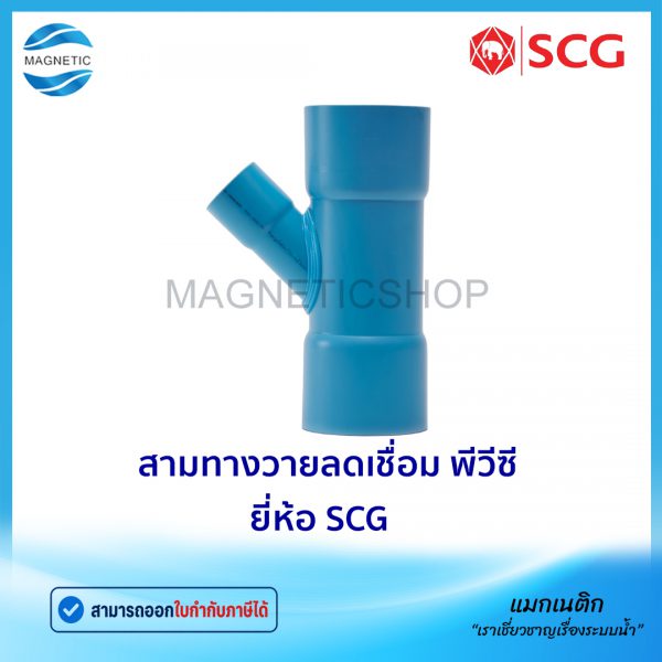 สามทางวายลดเชื่อม พีวีซี ยี่ห้อ SCG.Tem